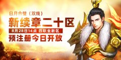  《传奇续章》8月28日新区 预注册今日抢先开放 