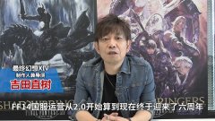  《最终幻想14》开发团队寄语国服6周年 艾欧泽亚 