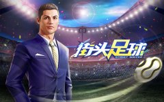  C罗坐阵《街头足球》4V4实时竞技 极限操作热血开 