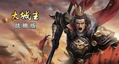  号令群雄KU25《大城主》争霸三国之巅 