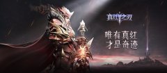  《真红之刃》自由转职 领略无限强大 