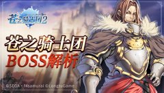  《苍之骑士团2》BOSS曝光 为了打败他们你努力了 