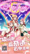  填问卷 赢《学园偶像季：群星闪耀》9.16奇迹首测 