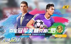  4V4超燃竞技《街头足球》夺宝冠军奖杯赢霸道总 