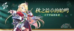  秋之篇章的始鸣 《苍蓝誓约》开学季福利来袭 