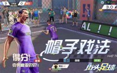  体育课到了《街头足球》C罗在线教踢球致敬教师 