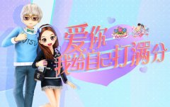  《劲舞团》“恋爱满分”版本上线 爱你我给自己 