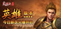  《热血传奇怀旧版》英雄版本经典来袭 今日19点 