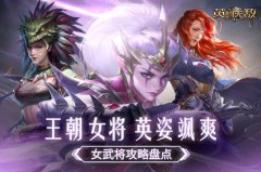  王朝女将 英姿飒爽 ！《魔法门之英雄无敌：王朝 