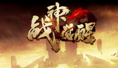  热血风云起KU25《战神觉醒》称霸魔幻世界 