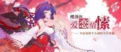  樱落的爱恋情愫 《苍蓝誓约》全新战姬个人剧情 