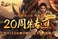  《热血传奇》二十周年庆典开启 玩新区感受人气 