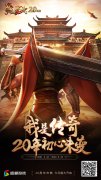 成功运营20年 《热血传奇》凭什么成为中国网游 