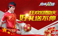  国庆大狂欢！《街头足球》多重活动好礼火热来 