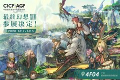  《最终幻想14》相约广州CICF 声优亲临、有奖活动 