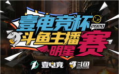 2020壹电竞杯斗鱼主播明星赛，绝地求生战场火热 
