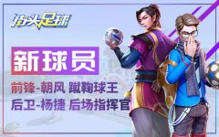  全面反攻《街头足球》4V4对决国民共赏超燃开赛 
