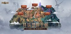  《魔法门之英雄无敌：王朝》1周年主题站火热上 