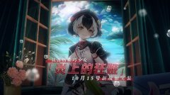  老年人“杀手”的秋日号角 《苍蓝誓约》全新战 