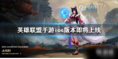  《英雄联盟手游》ios版本上线时间推荐 几时上线 