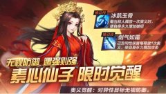  《侠客风云传OL》双限时返场 素心挽童心 