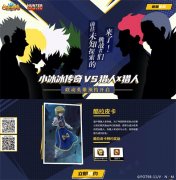  《小冰冰传奇》X《猎人X猎人》 酷拉皮卡预约站 