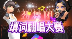 《劲舞团》填词翻唱大赛“吐槽大会”作品展！