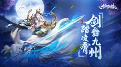  御剑九州 傲世乾坤《九州仙缘》今日正式首发 