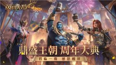  亚山最受欢迎MVP诞生！ 《魔法门之英雄无敌：王 