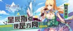  《空之旅人》进阶的魂使丨迪莉亚—星辰指引便 