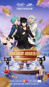 《偶像梦幻祭2》x天猫双11花式挺你，1起来打ca