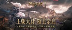  领主亲启 共筑王朝 ！ 《魔法门之英雄无敌：王 