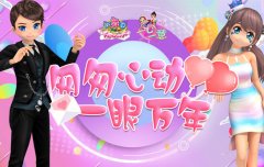  《劲舞团》11月 “一心一意”版本 一眼万年 