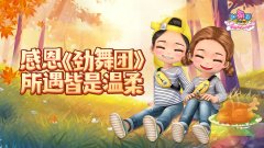  感恩《劲舞团》 所遇皆是温柔 