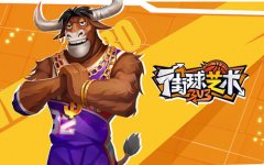  精妙绝伦 3V3《街球艺术》专属技能巧妙破局 