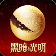  魔幻沙盒《黑暗与光明手游》12月16日首次技术封 