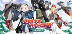  幻想少女的冬日颂歌《苍蓝誓约》全新战姬登场 