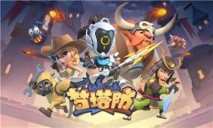  《梦塔防手游》自走棋新赛季来临，新信使强势 