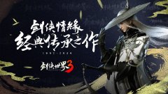  《剑侠世界3》技术测试12月下旬启动 参与可赢 