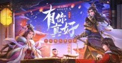  诚意回馈，狂撒10亿！三国杀“有你真好”年终狂 