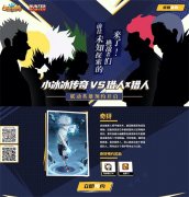  《小冰冰传奇》X《猎人X猎人》 奇犽预约站重磅 