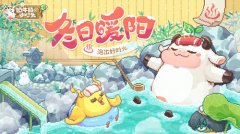  冬日暖阳泡出好时光《奶牛镇的小时光》全新版 