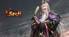  称霸三国KU25《兵法三十七计》热血来袭 