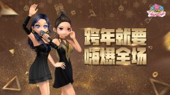  又到跨年夜 盘点《劲舞团》嗨爆全场的劲歌金曲 