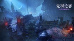  魔幻异界冒险《无神之界》噬骨地穴曝光 