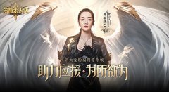  女神降临《荣耀大天使》迪丽热巴直播预告 
