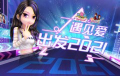  《劲舞团》1月“爱的启程”版本 出发2021 