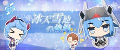  冰天雪地下的浪漫 《苍蓝誓约》冬日祭今日开启 