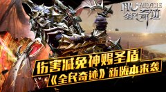  伤害减免神赐圣盾 《全民奇迹》新版本来袭 