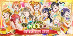  《LoveLive! 学园偶像祭》全世界玩家数破五千万 
